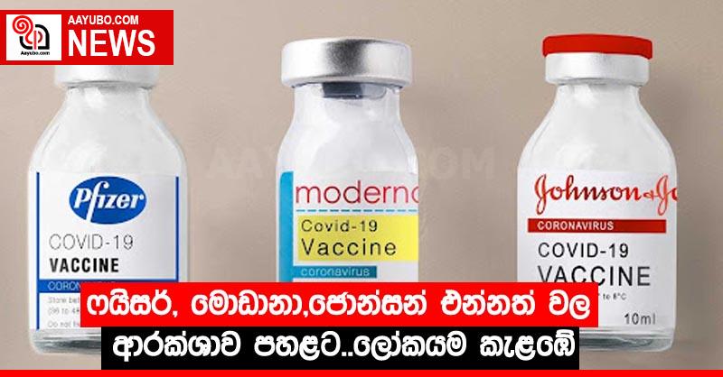 ෆයිසර්, මොඩානා,ජොන්සන් එන්නත් වල ආරක්ශාව පහළට..ලෝකයම කැළඹේ
