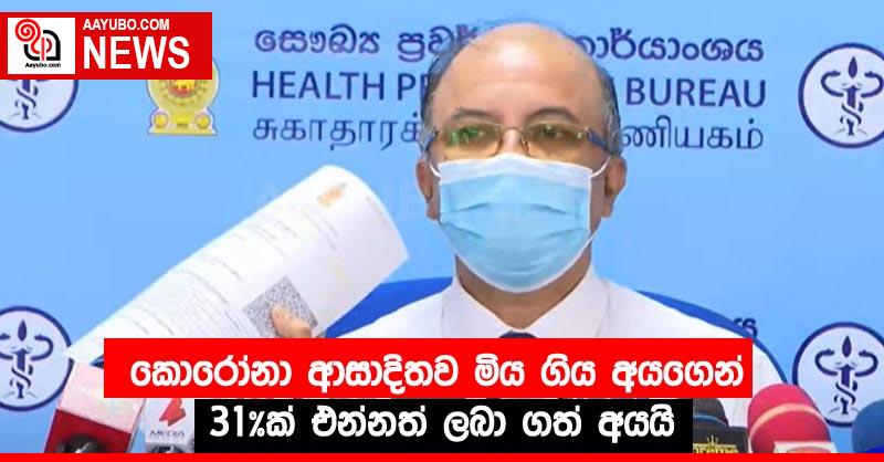 කොරෝනා ආසාදිතව මිය ගිය අයගෙන් 31%ක් එන්නත් ලබා ගත් අයයි