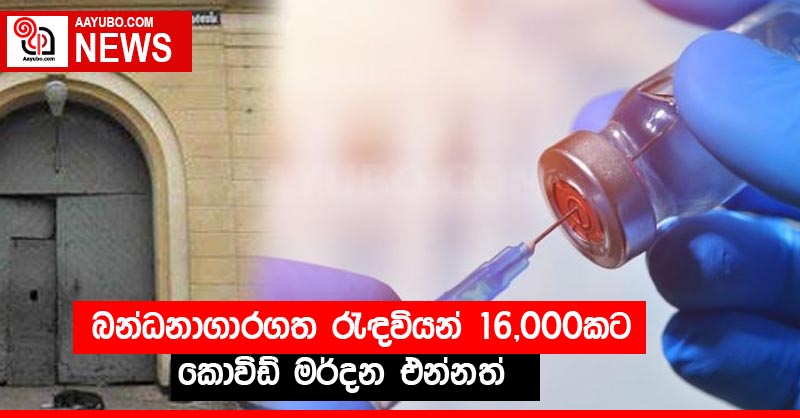 බන්ධනාගාරගත රැඳවියන් 16,000කට කොවිඩ් මර්දන එන්නත්
