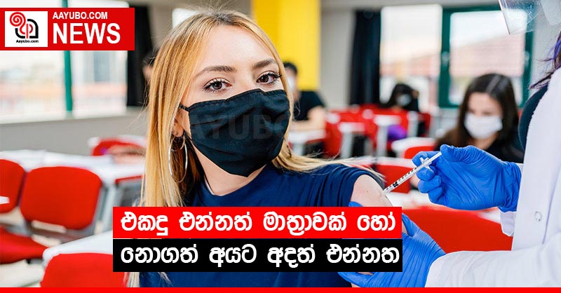 එකදු එන්නත් මාත්‍රාවක් හෝ නොගත් අයට අදත් එන්නත