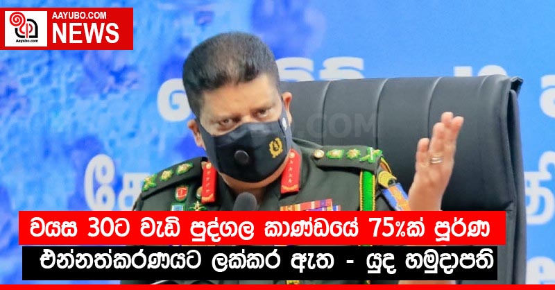 වයස 30ට වැඩි පුද්ගල කාණ්ඩයේ 75%ක් පූර්ණ එන්නත්කරණයට ලක්කර ඇත - යුද හමුදාපති