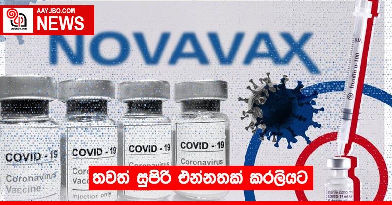 තවත් සුපිරි එන්නතක් කරලියට