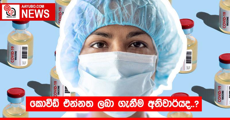 කොවිඩ් එන්නත ලබා ගැනීම අනිවාර්යද..?