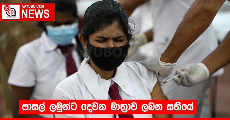 පාසල් ලමුන්ට දෙවන මාත්‍රාව ලබන සතියේ
