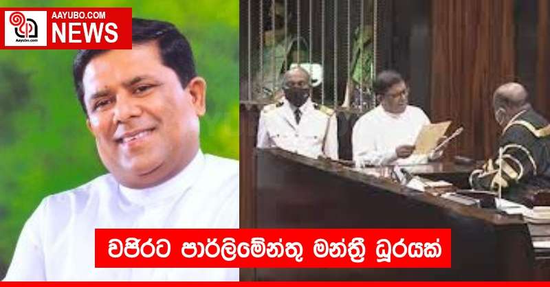 වජිරට පාර්ලිමේන්තු මන්ත්‍රී ධූරයක් 