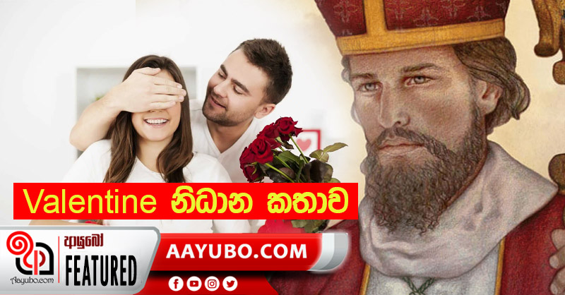 වැලන්ටයින් සැමරුවට නිධාන කතාව දැනන් හිටියද?