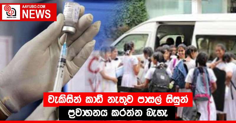 වැකිසින් කාඩ් නැතුව පාසල් සිසුන් ප්‍රවාහනය කරන්න බැහැ