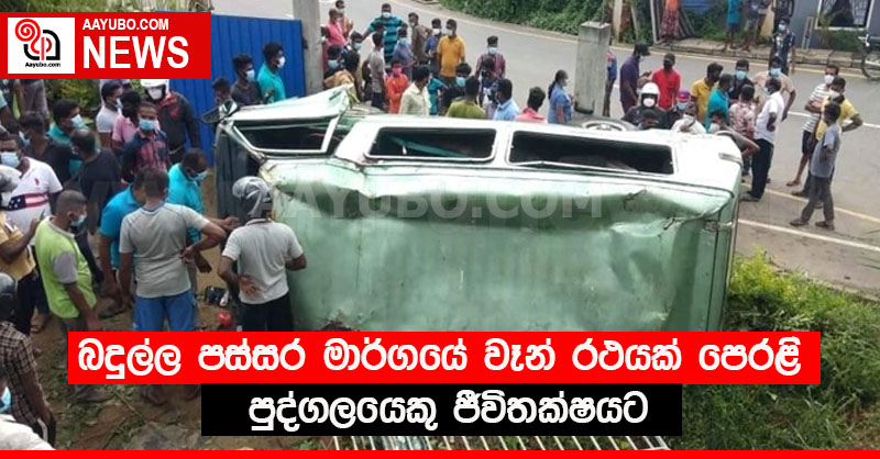 බදුල්ල පස්සර මාර්ගයේ වෑන් රථයක් පෙරළි පුද්ගලයෙකු ජීවිතක්ෂයට