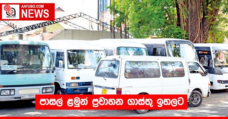 පාසල් ළමුන් ප්‍රවාහන ගාස්තු ඉහලට