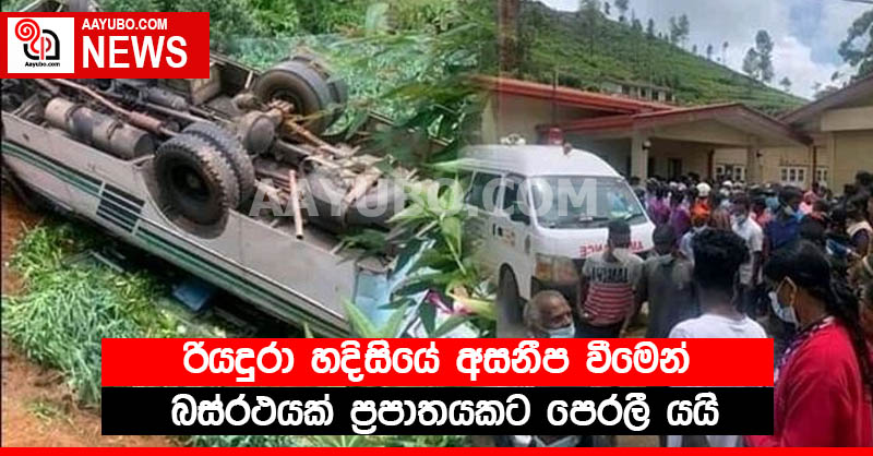 රියදුරා හදිසියේ අසනීප වීමෙන් බස්රථයක් ප්‍රපාතයකට පෙරලී යයි