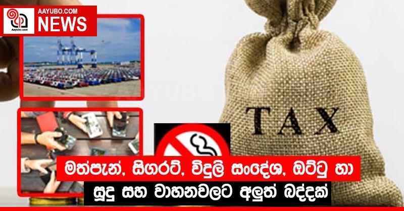 මත්පැන්, සිගරට්, විදුලි සංදේශ, ඔට්ටු හා සූදු සහ වාහනවලට අලුත් බද්දක්