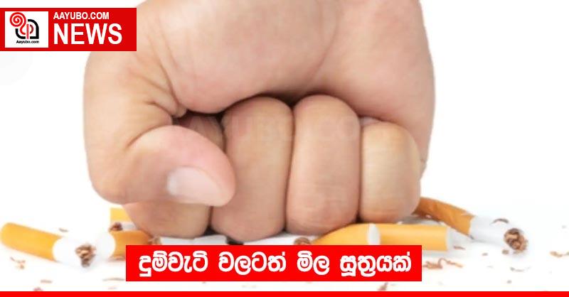 දුම්වැටි වලටත් මිල සූත්‍රයක්