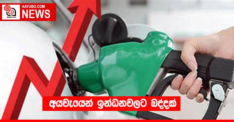 අයවැයෙන් ඉන්ධනවලට බද්දක්