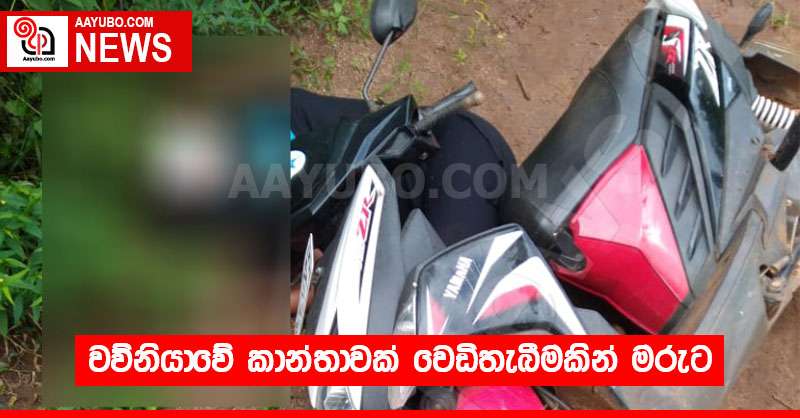 වව්නියාවේ කාන්තාවක් වෙඩිතැබීමකින් මරුට