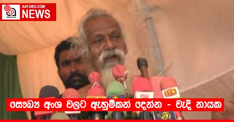 සෞඛ්‍ය අංශ වලට ඇහුම්කන් දෙන්න - වැදි නායක