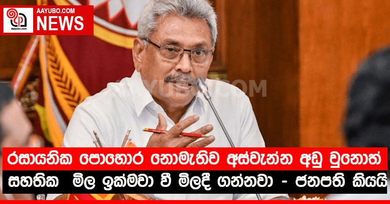 රසායනික පොහොර නොමැතිව අස්වැන්න අඩු වුනොත් සහතික  මිල ඉක්මවා වී මිලදී ගන්නවා - ජනපති කියයි