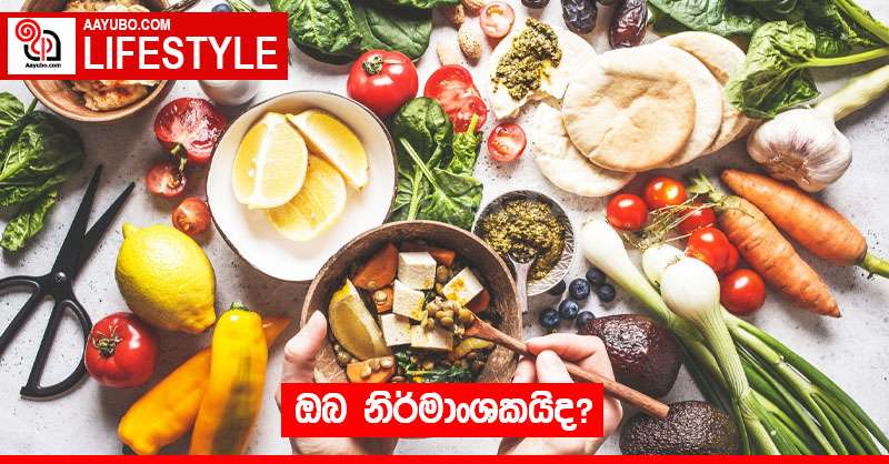 ඔබ නිර්මාංශකයිද? 