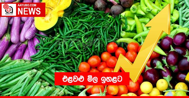 එළවළු මිල ඉහළට