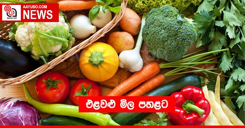 එළවළු මිල පහළට