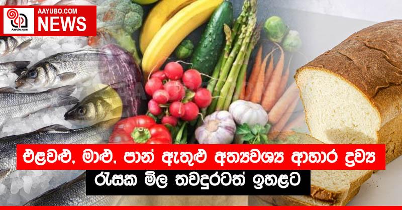 එළවළු, මාළු, පාන් ඇතුළු අත්‍යවශ්‍ය ආහාර ද්‍රව්‍ය රැසක මිල තවදුරටත් ඉහළට