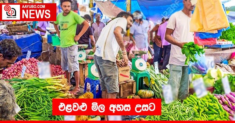 එළවළු මිල අහස උසට