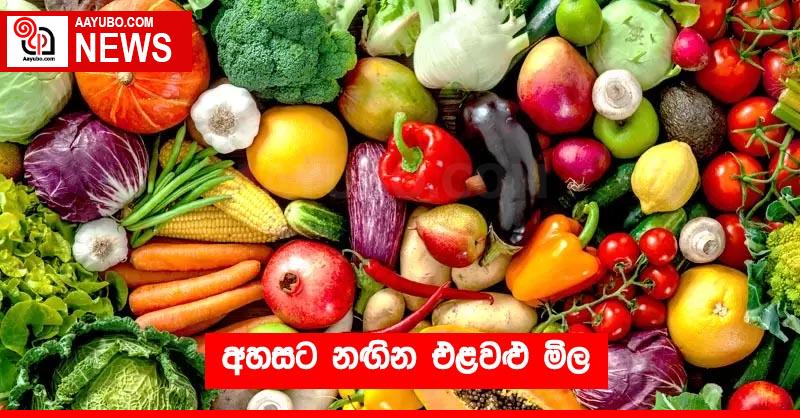 අහසට නඟින එළවළු මිල