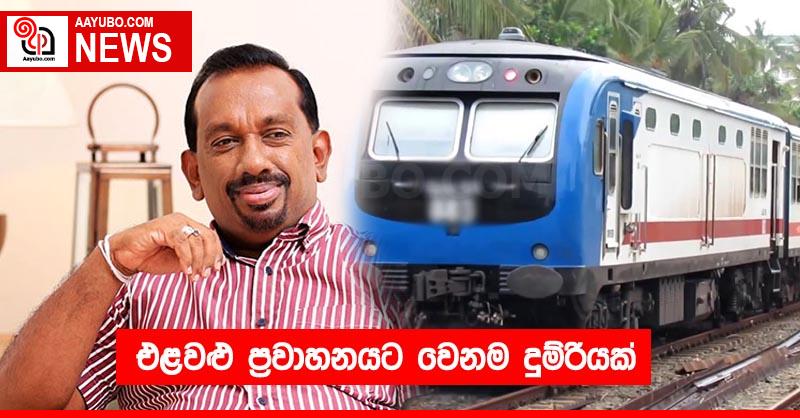 එළවළු ප්‍රවාහනයට වෙනම දුම්රියක්