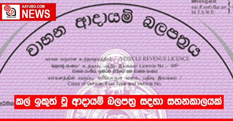 කල් ඉකුත් වූ ආදායම් බලපත්‍ර සදහා සහනකාලයක්