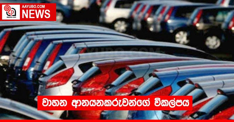 වාහන ආනයනකරුවන්ගේ විකල්පය