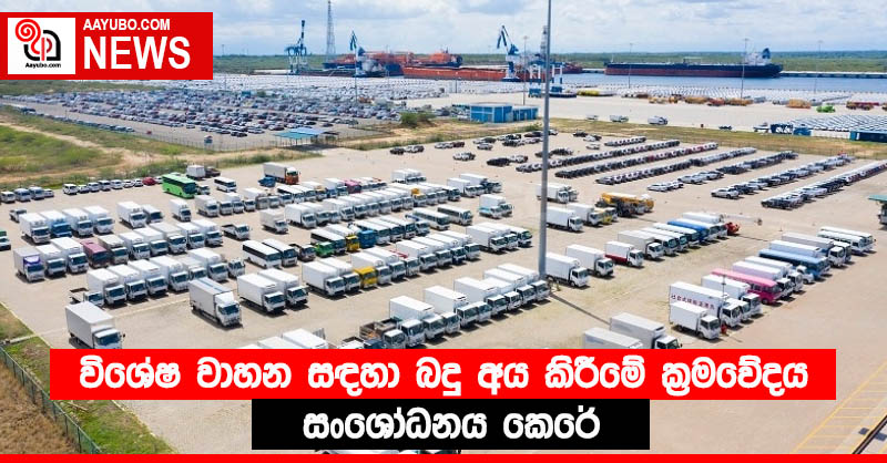 විශේෂ වාහන සඳහා බදු අය කිරීමේ ක්‍රමවේදය සංශෝධනය කෙරේ