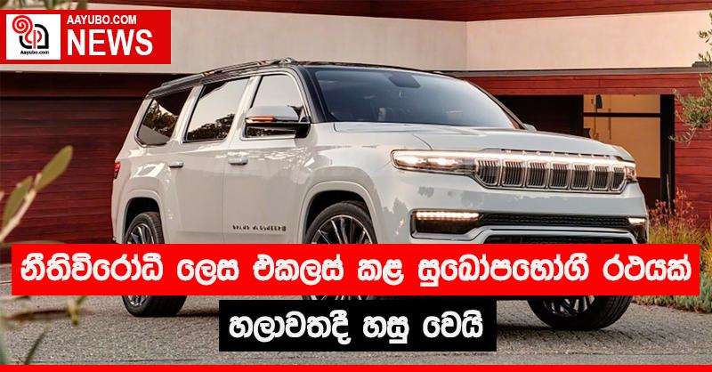 නීතිවිරෝධී ලෙස එකලස් කළ සුඛෝපභෝගී රථයක් හලාවතදී හසු වෙයි 