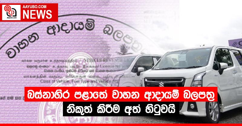 බස්නාහිර පළාතේ වාහන ආදායම් බලපත්‍ර නිකුත් කිරීම අත් හිටුවයි