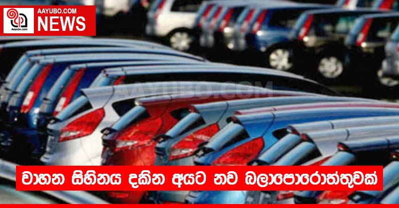 වාහන සිහිනය දකින අයට නව බලාපොරොත්තුවක්