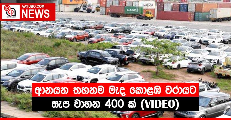 ආනයන තහනම මැද කොළඹ වරායට සැප වාහන 400 ක් (VIDEO)