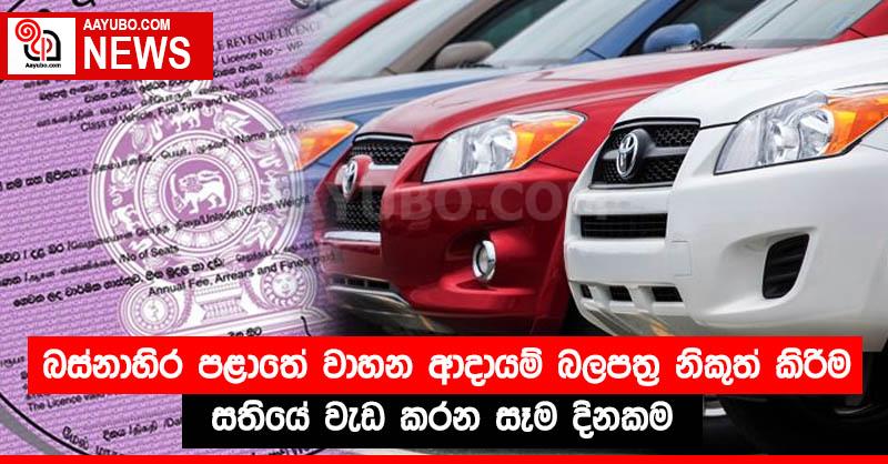 බස්නාහිර පළාතේ වාහන ආදායම් බලපත්‍ර නිකුත් කිරීම සතියේ වැඩ කරන සෑම දිනකම 