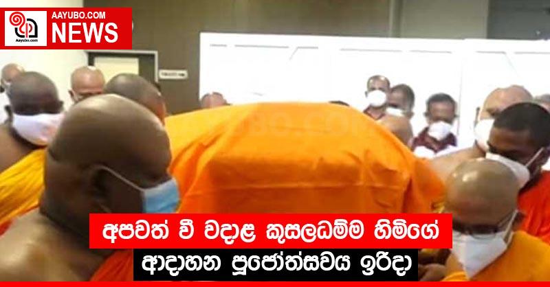 අපවත් වී වදාළ කුසලධම්ම හිමිගේ ආදාහන පූජෝත්සවය ඉරිදා