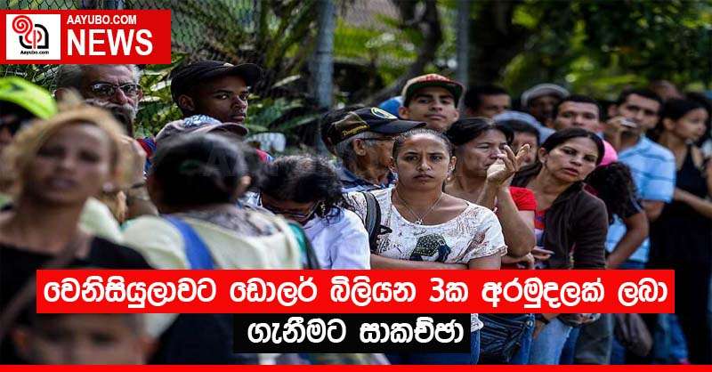 වෙනිසියුලාවට ඩොලර් බිලියන 3ක අරමුදලක් ලබා ගැනීමට සාකච්ඡා 