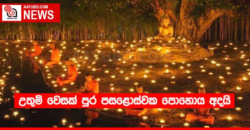 උතුම් වෙසක් පුර පසළොස්වක පොහොය අදයි