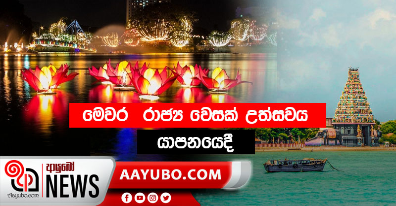මෙවර  රාජ්‍ය වෙසක් උත්සවය  යාපනයෙදී