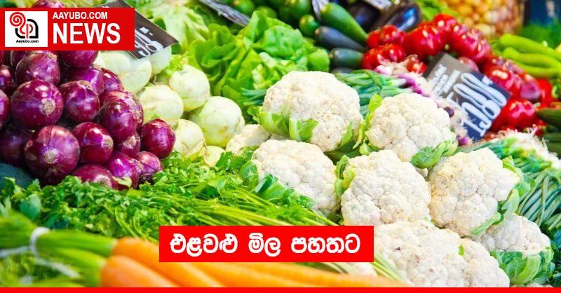 එළවළු මිල පහතට