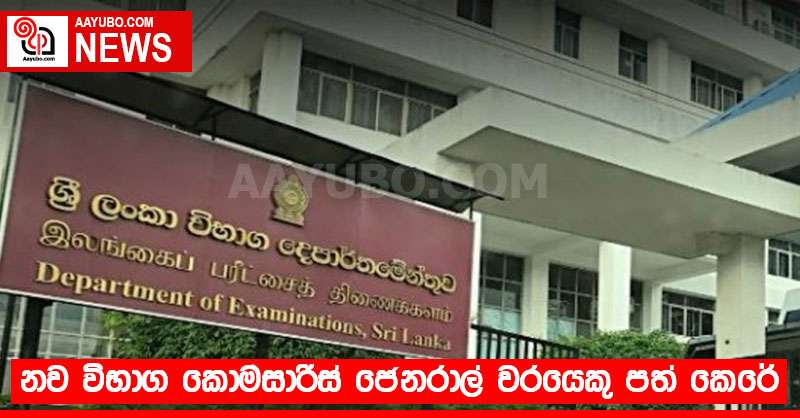 නව විභාග කොමසාරිස් ජෙනරාල් වරයෙකු පත් කෙරේ