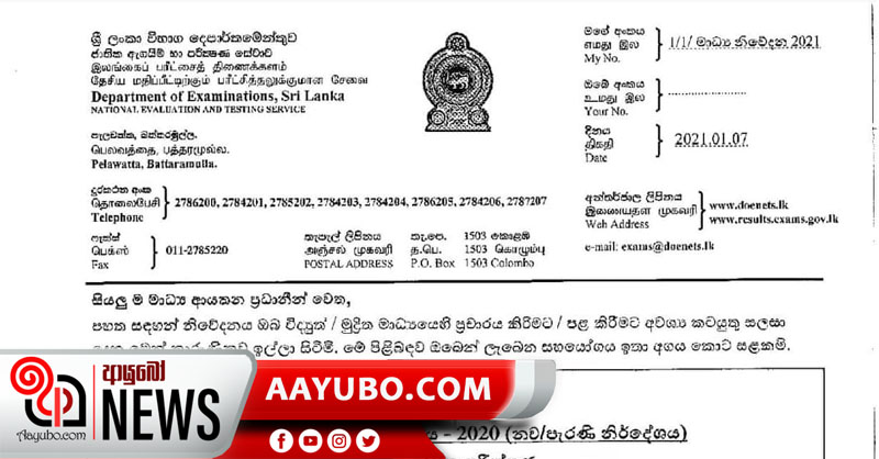 අපොස උසස් පෙළ විභාග අපේක්ෂකයින්ට දැනුම්දීමක්