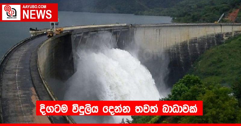 දිගටම විදුලිය දෙන්න තවත් බාධාවක්