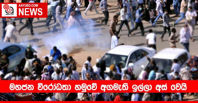 මහජන විරෝධතා හමුවේ අගමැති ඉල්ලා අස් වෙයි