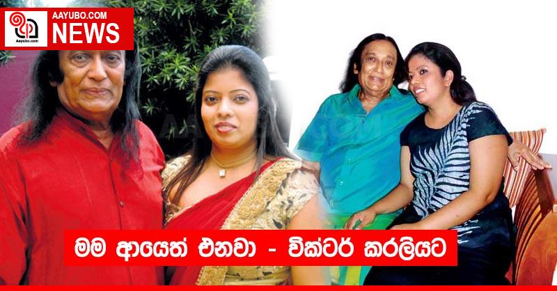 මම ආයෙත් එනවා - වික්ටර් කරලියට