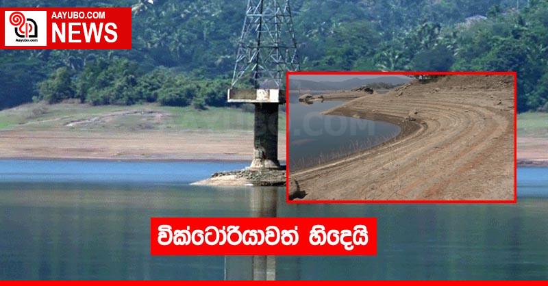 වික්ටෝරියාවත් හිදෙයි