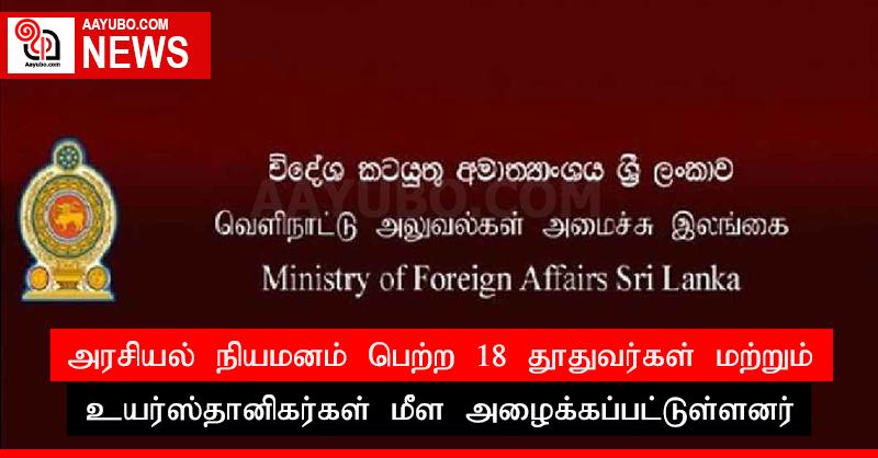 அரசியல் நியமனம் பெற்ற 18 தூதுவர்கள் மற்றும் உயர்ஸ்தானிகர்கள் மீள அழைக்கப்பட்டுள்ளனர்