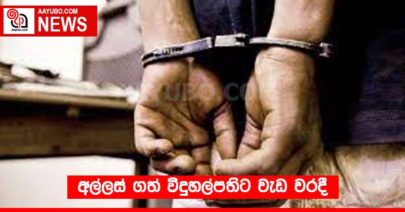 අල්ලස් ගත් විදුහල්පතිට වැඩ වරදී