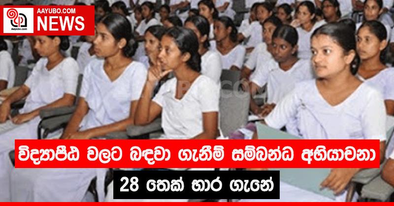 විද්‍යාපීඨ වලට බඳවා ගැනීම් සම්බන්ධ අභියාචනා  28 තෙක් භාර ගැනේ