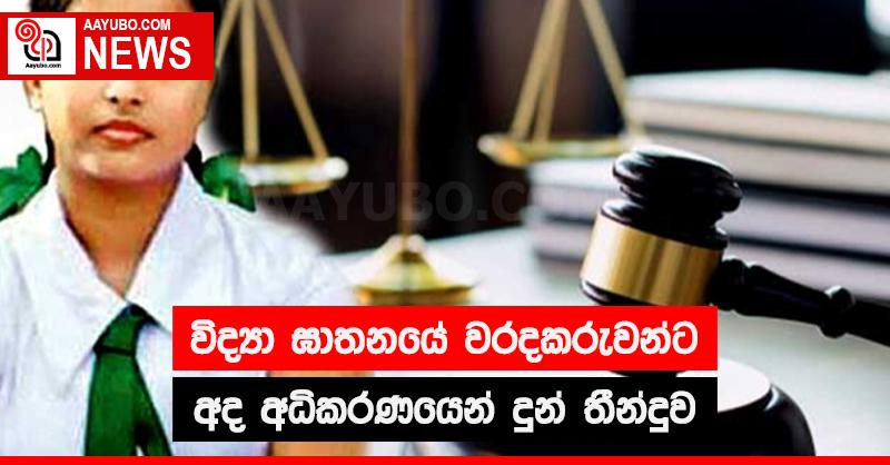 විද්‍යා ඝාතනයේ වරදකරුවන්ට අද අධිකරණයෙන් දුන් තීන්දුව